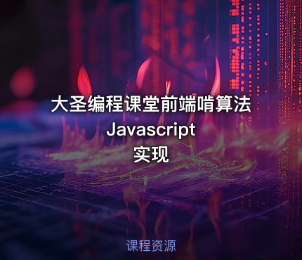 大圣编程课堂前端啃算法  Javascript实现