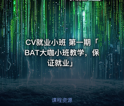 CV就业小班 第一期「BAT大咖小班教学，保证就业」