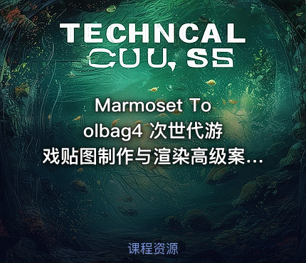 Marmoset Toolbag4 次世代游戏贴图制作与渲染高级案例教学