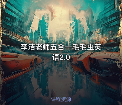 李洁老师五合一毛毛虫英语2.0