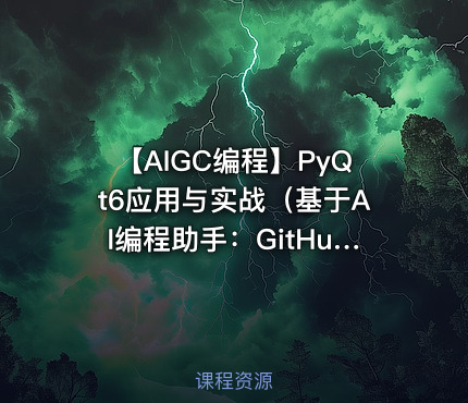 【AIGC编程】PyQt6应用与实战（基于AI编程助手：GitHub Copilot）