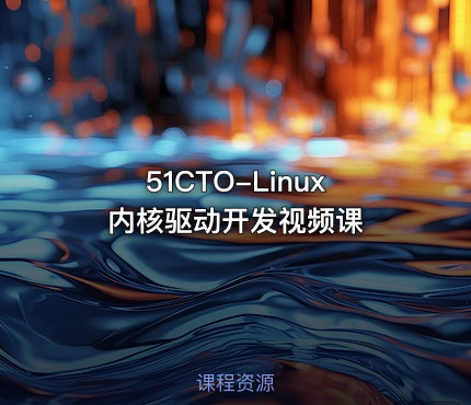 51CTO-Linux内核驱动开发视频课