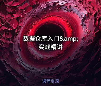 数据仓库入门&amp;实战精讲