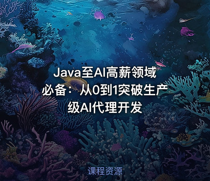 Java至AI高薪领域必备：从0到1突破生产级AI代理开发