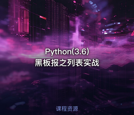 Python(3.6)黑板报之列表实战