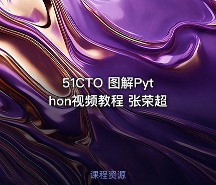 51CTO 图解Python视频教程 张荣超
