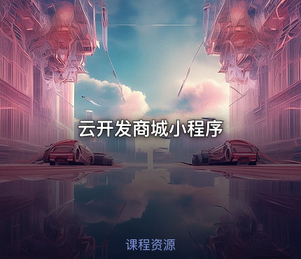 云开发商城小程序
