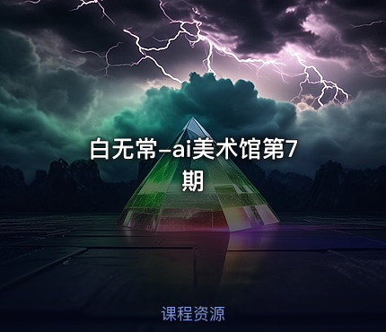 白无常-ai美术馆第7期