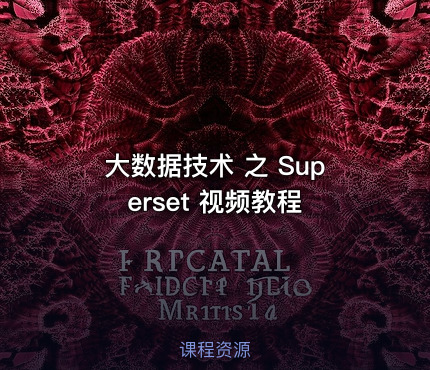 大数据技术 之 Superset 视频教程