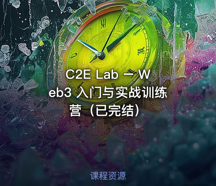C2E Lab – Web3 入门与实战训练营（已完结）