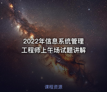 2022年信息系统管理工程师上午场试题讲解