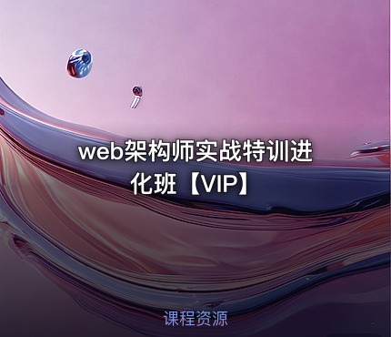 web架构师实战特训进化班【VIP】