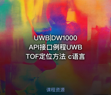 UWB|DW1000 API接口例程UWB TOF定位方法 c语言