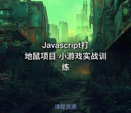 Javascript打地鼠项目 小游戏实战训练