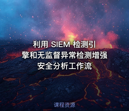 利用 SIEM 检测引擎和无监督异常检测增强安全分析工作流