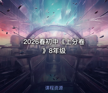2026春初中《上分卷》8年级