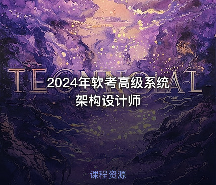 2024年软考高级系统架构设计师