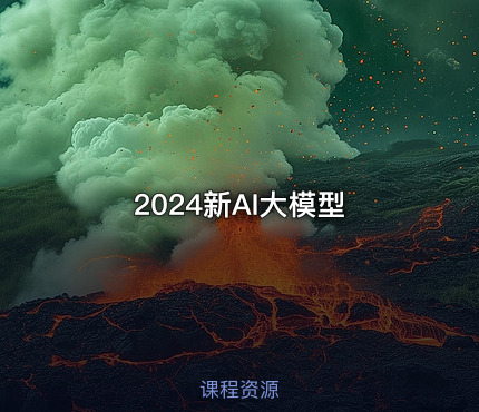 2024新AI大模型