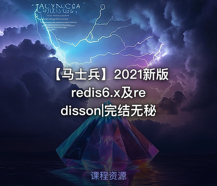 【马士兵】2021新版redis6.x及redisson|完结无秘