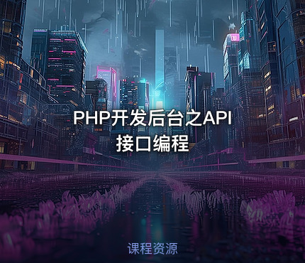 PHP开发后台之API接口编程