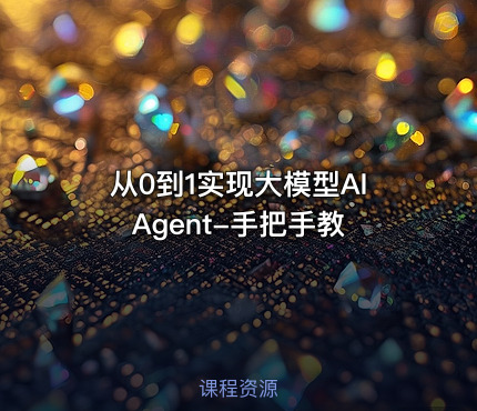从0到1实现大模型AI Agent-手把手教