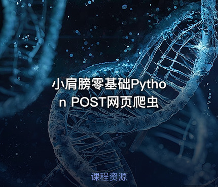 小肩膀零基础Python POST网页爬虫