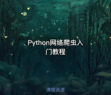 Python网络爬虫入门教程