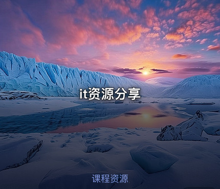 it资源分享
