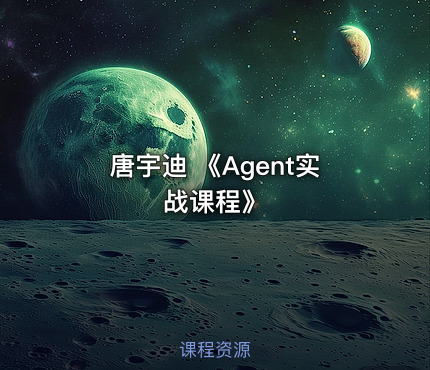 唐宇迪 《Agent实战课程》
