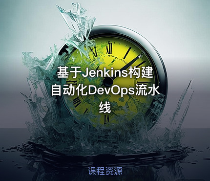 基于Jenkins构建自动化DevOps流水线