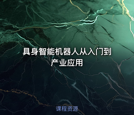 具身智能机器人从入门到产业应用
