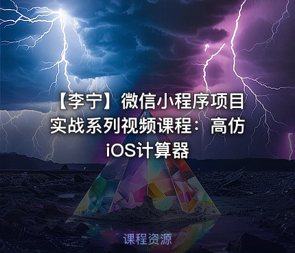 【李宁】微信小程序项目实战系列视频课程：高仿iOS计算器