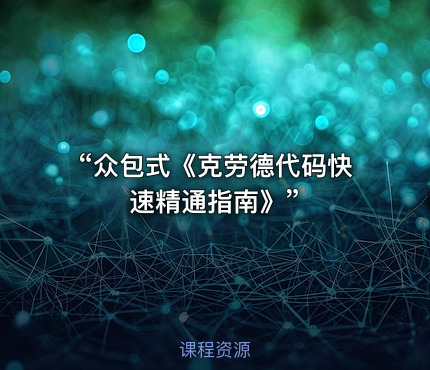 “众包式《克劳德代码快速精通指南》”