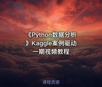 《Python数据分析》Kaggle案例驱动一期视频教程