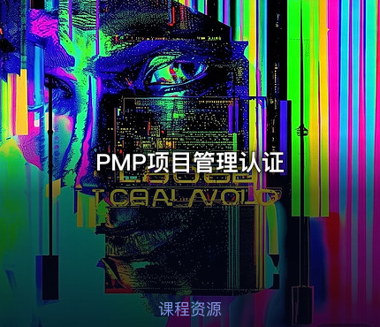 PMP项目管理认证
