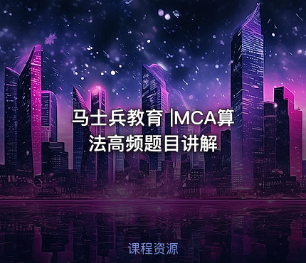 马士兵教育 |MCA算法高频题目讲解