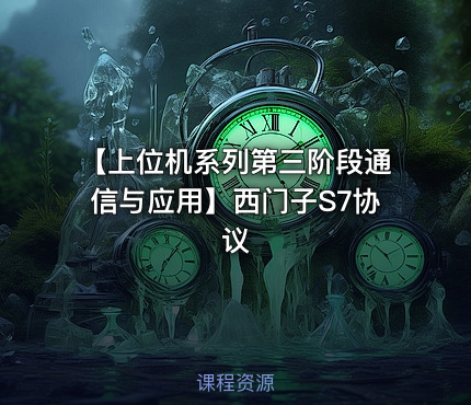 【上位机系列第三阶段通信与应用】西门子S7协议