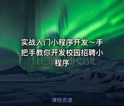 实战入门小程序开发～手把手教你开发校园招聘小程序