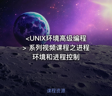 <UNIX环境高级编程> 系列视频课程之进程环境和进程控制