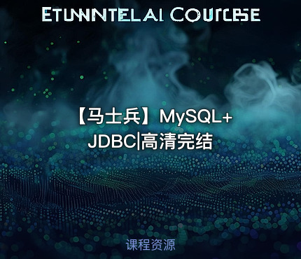 【马士兵】MySQL+JDBC|高清完结