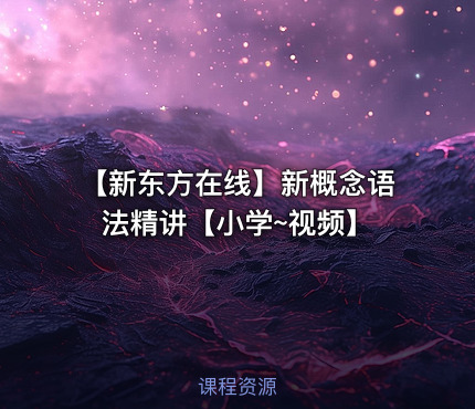 📚 【新东方在线】新概念语法精讲【小学~视频】