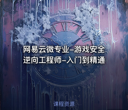 网易云微专业-游戏安全逆向工程师-入门到精通