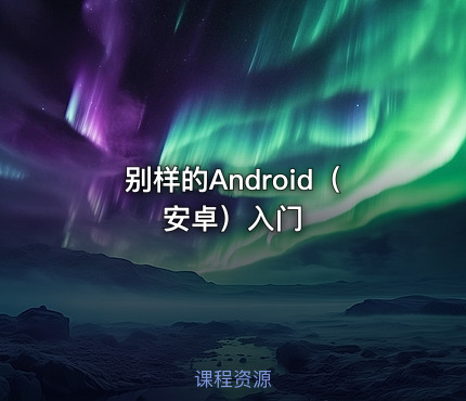别样的Android（安卓）入门