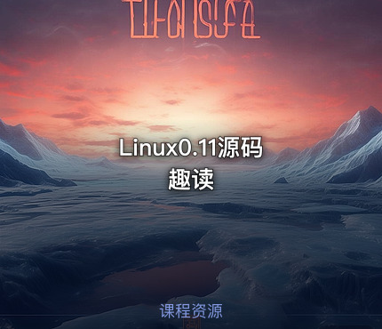 Linux0.11源码趣读