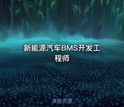 新能源汽车BMS开发工程师