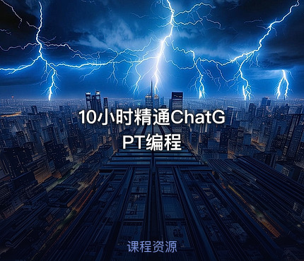 10小时精通ChatGPT编程