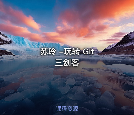 苏玲 -玩转 Git 三剑客
