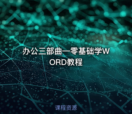 办公三部曲—零基础学WORD教程