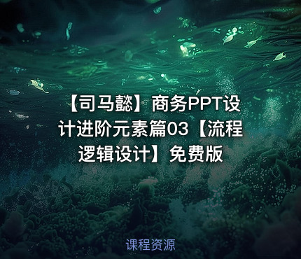 【司马懿】商务PPT设计进阶元素篇03【流程逻辑设计】免费版