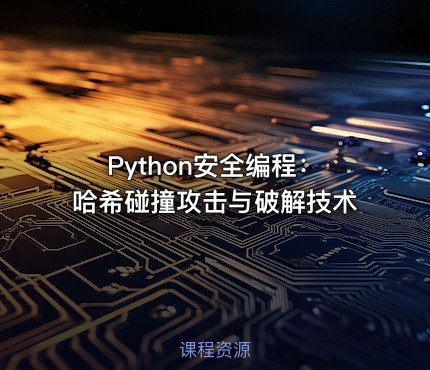 Python安全编程：哈希碰撞攻击与破解技术
